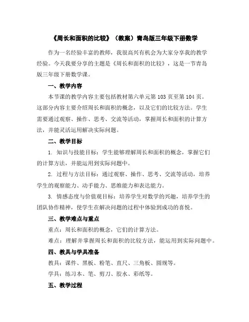 《周长和面积的比较》(教案)青岛版三年级下册数学