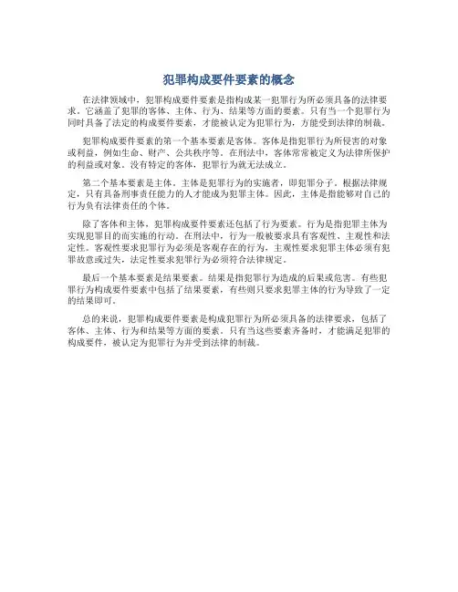 犯罪构成要件要素的概念