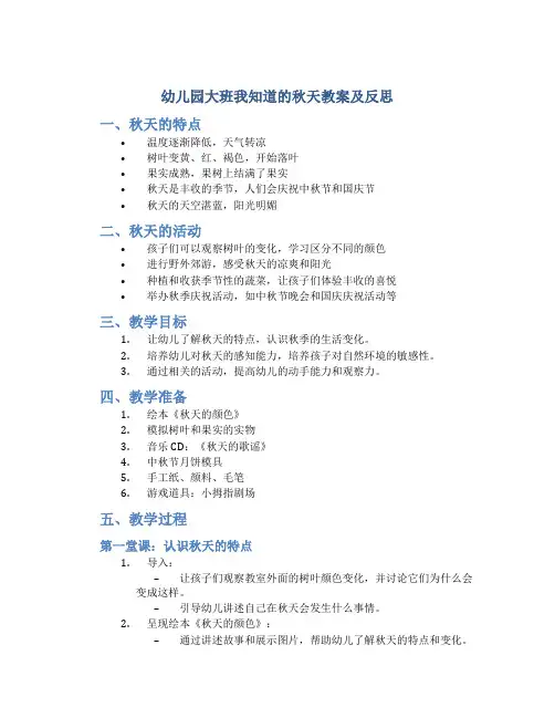 幼儿园大班我知道的秋天教案及反思