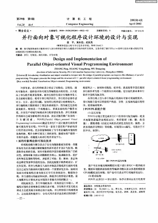 并行面向对象可视化程序设计环境的设计与实现
