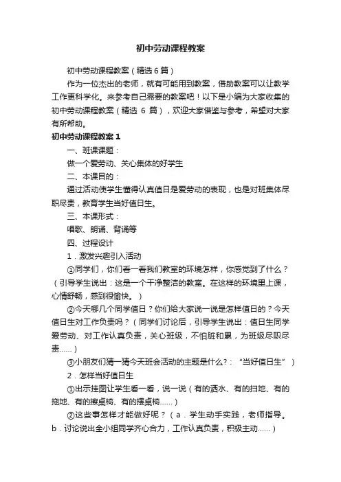 初中劳动课程教案（精选6篇）