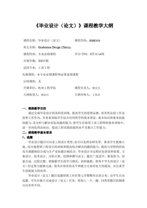毕业设计论文课程教学大纲