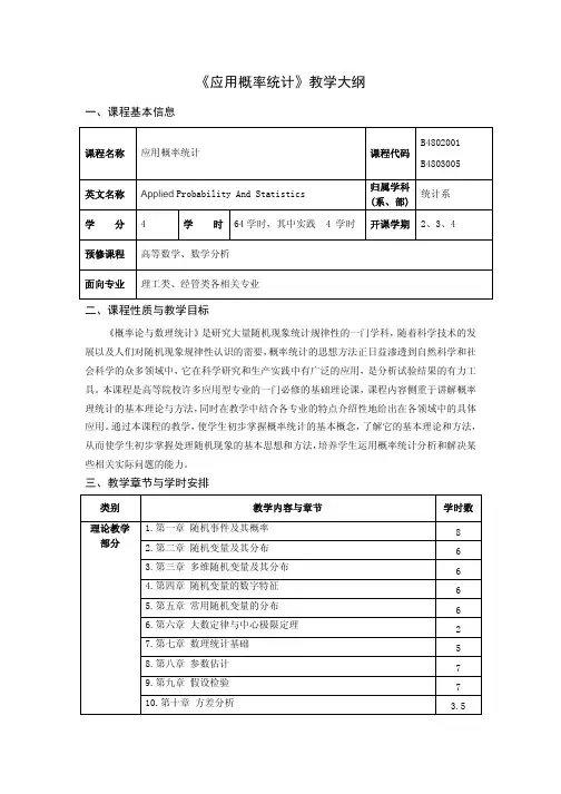 《应用概率统计》课程教学大纲