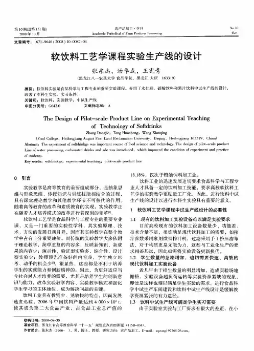 软饮料工艺学课程实验生产线的设计