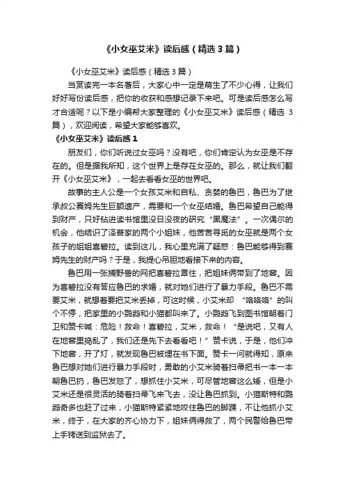 《小女巫艾米》读后感（精选3篇）