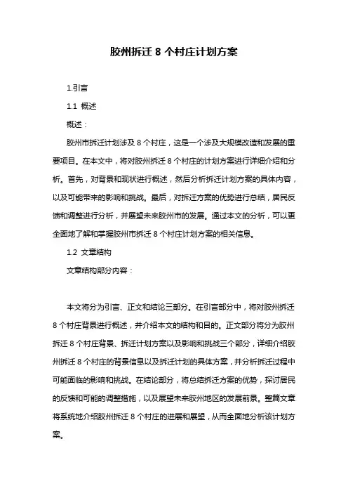 胶州拆迁8个村庄计划方案
