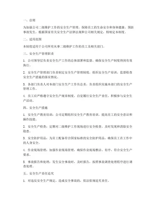 二级维护安全生产管理制度