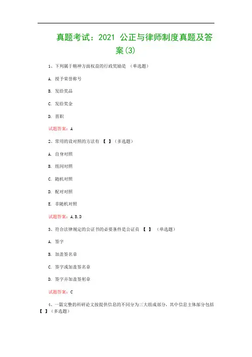 真题考试：2021 公正与律师制度真题及答案(3)