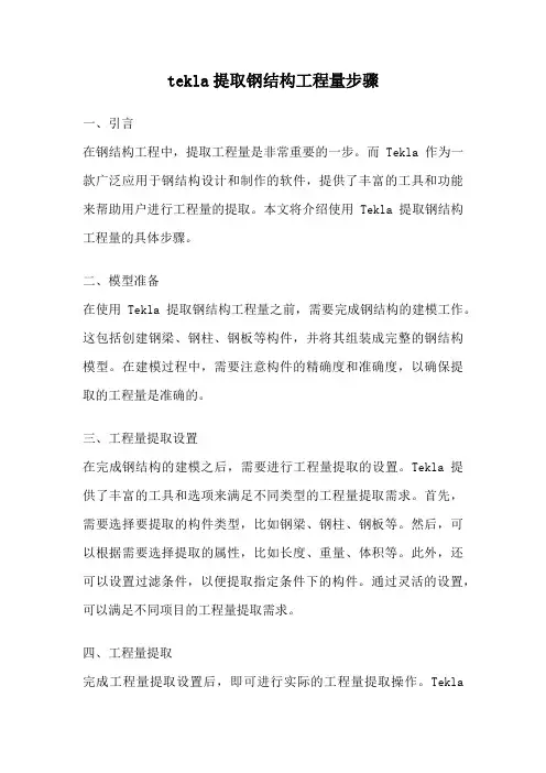 tekla提取钢结构工程量步骤
