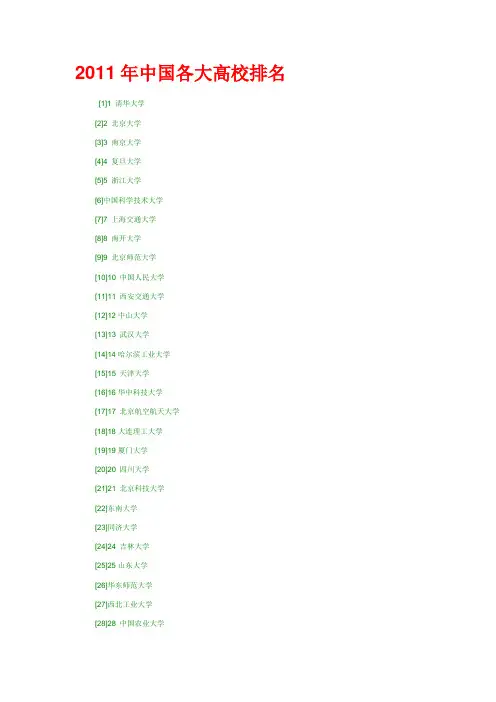 2011年中国各大高校排名