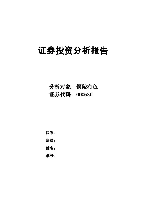 证券投资分析报告(铜陵有色)