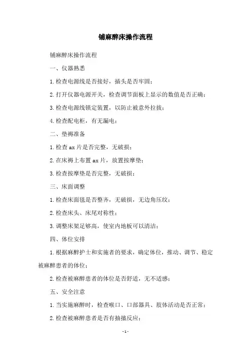 铺麻醉床操作流程