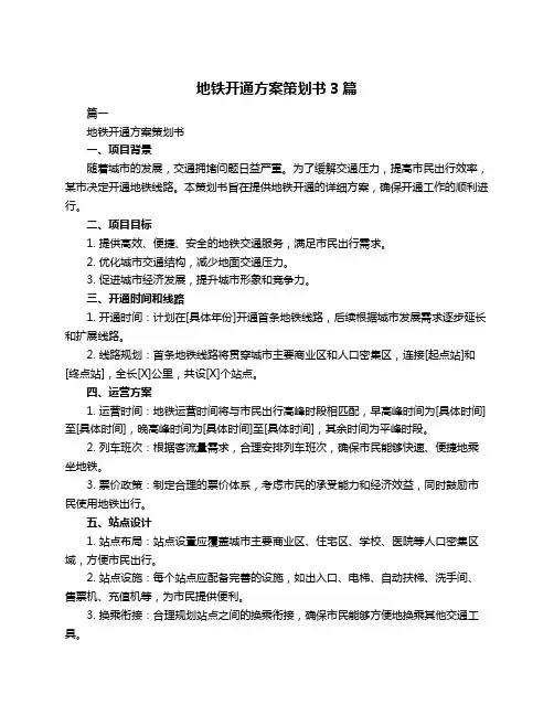 地铁开通方案策划书3篇