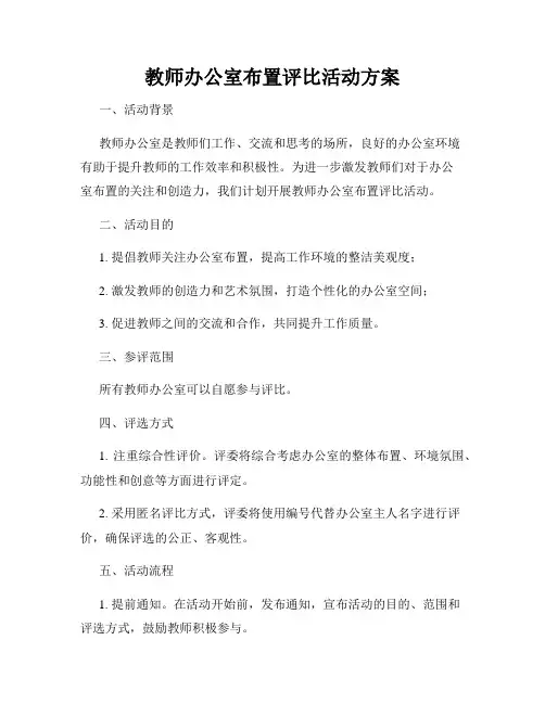 教师办公室布置评比活动方案