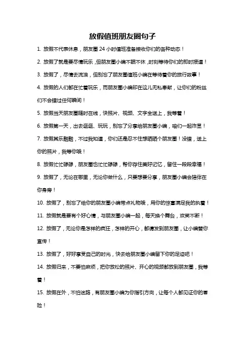 放假值班朋友圈句子
