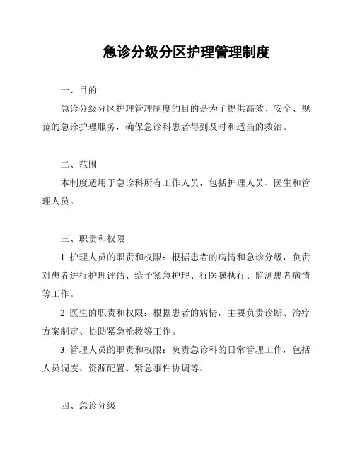 急诊分级分区护理管理制度