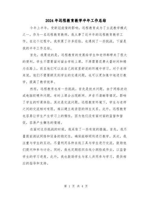 2024年远程教育教学半年工作总结（二篇）