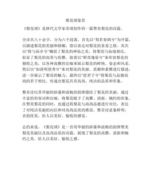 梨花颂鉴赏