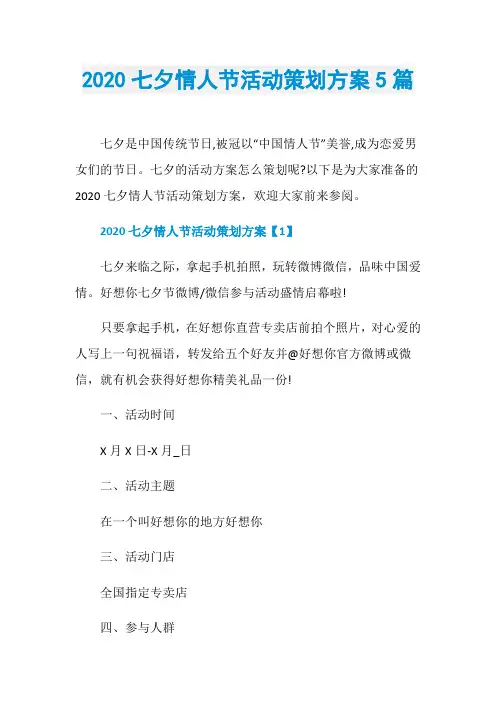 2020七夕情人节活动策划方案5篇