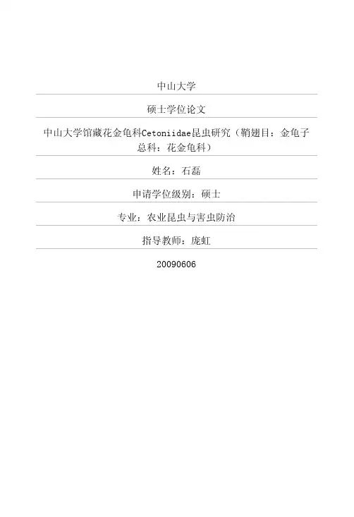 中山大学馆藏花金龟科Cetoniidae昆虫研究(鞘翅目：金龟子总科：花金龟科)
