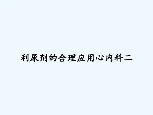 利尿剂的合理应用心内科二ppt