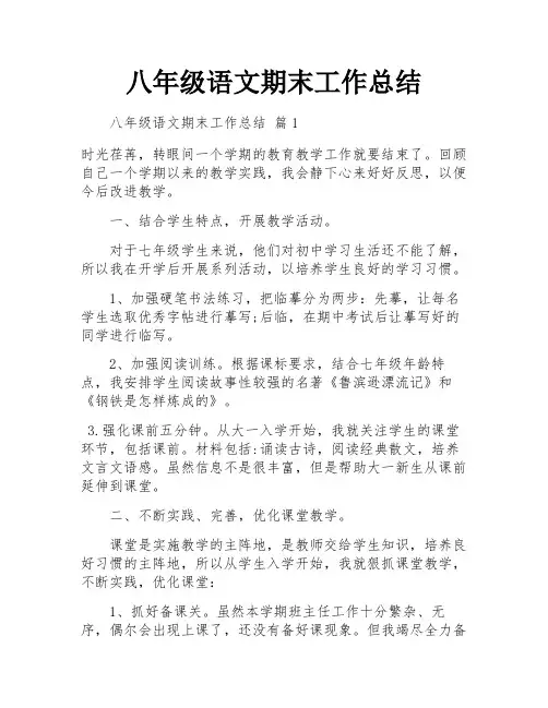 八年级语文期末工作总结