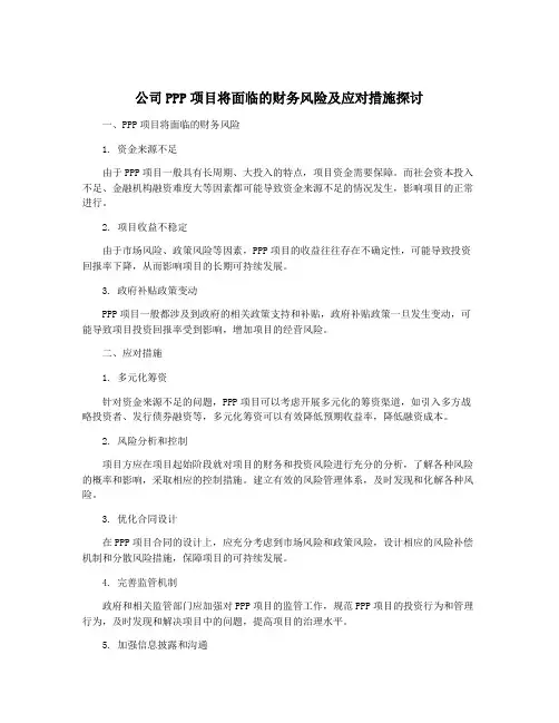 公司PPP项目将面临的财务风险及应对措施探讨