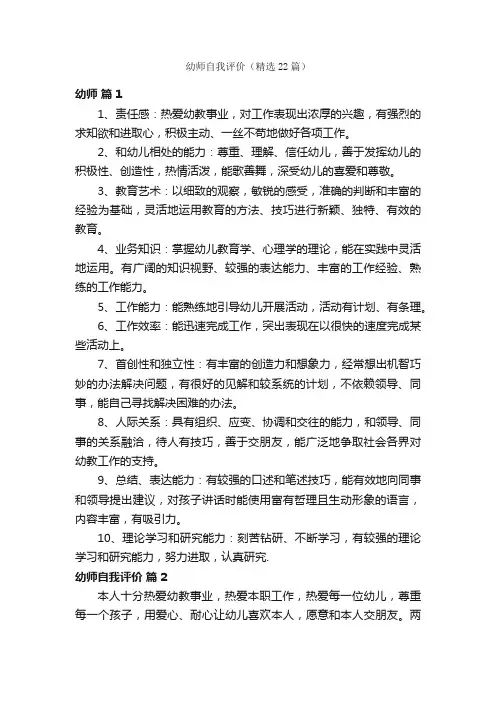 幼师自我评价（精选22篇）