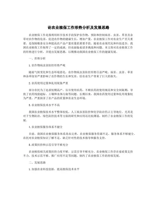 论农业植保工作形势分析及发展思路