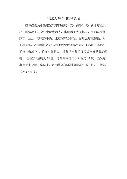 湿球温度的物理意义