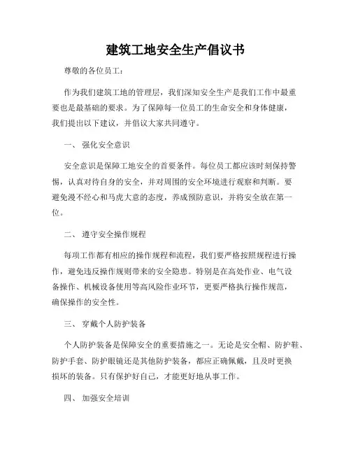 建筑工地安全生产倡议书