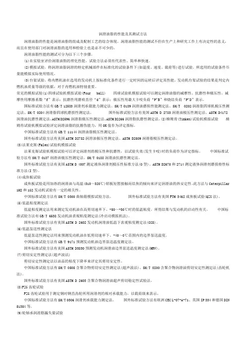 润滑油品的性能及其检测标准