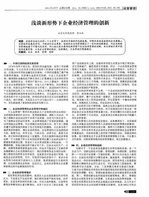浅谈新形势下企业经济管理的创新