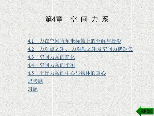 《理论力学(》课件_第4章