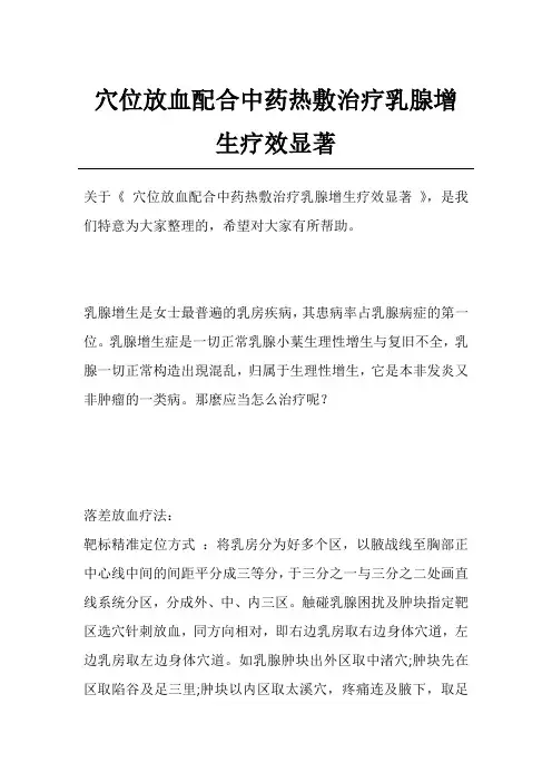 穴位放血配合中药热敷治疗乳腺增生疗效显著