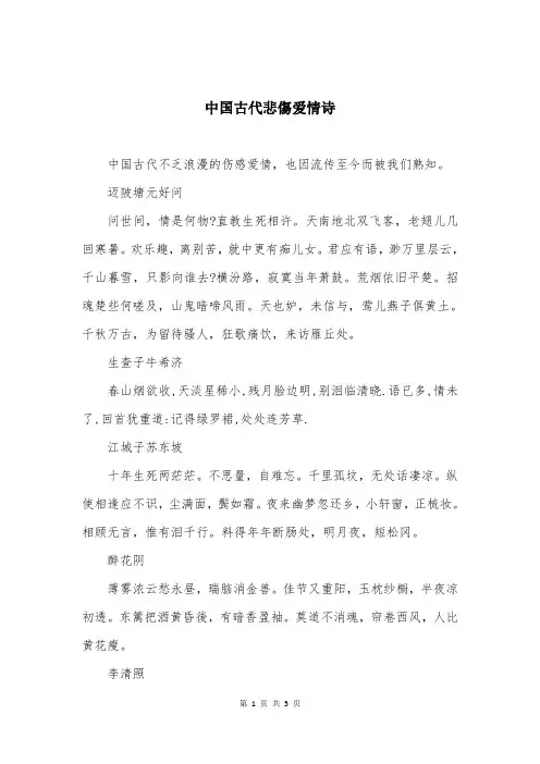 中国古代悲傷爱情诗