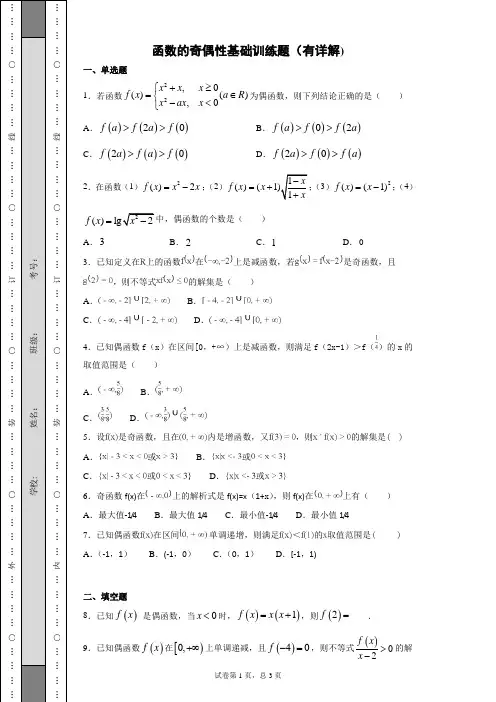 函数的奇偶性基础训练题(有详解)