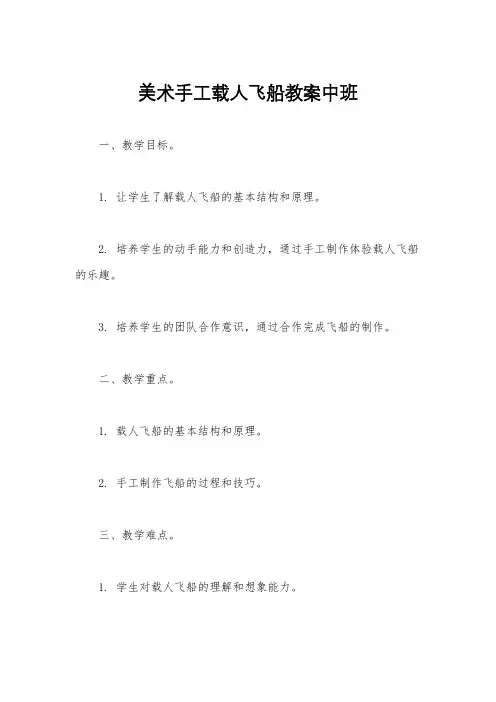 美术手工载人飞船教案中班