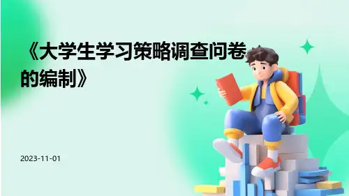 大学生学习策略调查问卷的编制