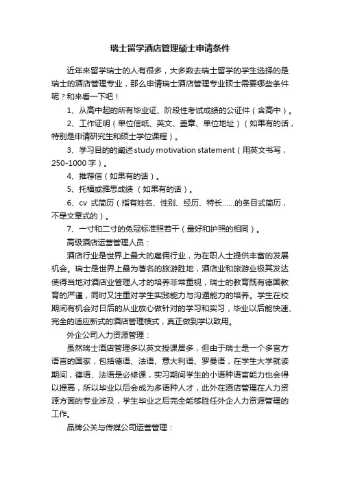 瑞士留学酒店管理硕士申请条件