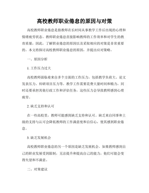高校教师职业倦怠的原因与对策