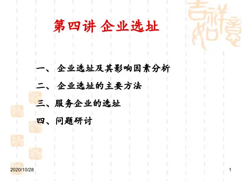 第4讲 企业选址 ppt课件