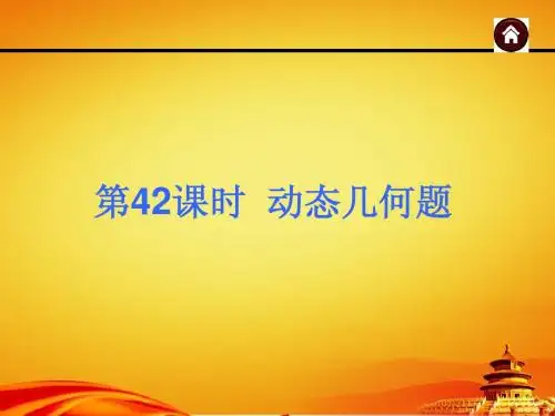 2015年广西中考数学总复习课件第42课时 动态几何题(共86张PPT)