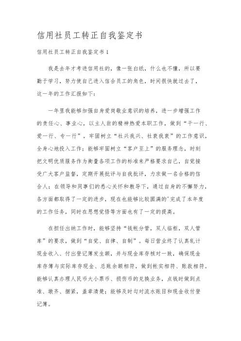 信用社员工转正自我鉴定书