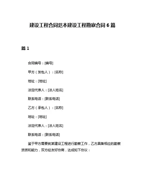 建设工程合同范本建设工程勘察合同6篇