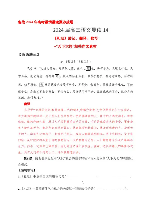 14《礼运》助记翻译默写-高考语文一轮复习古诗文知识与热点主题语段积累(新高中语文课标60篇)原卷版
