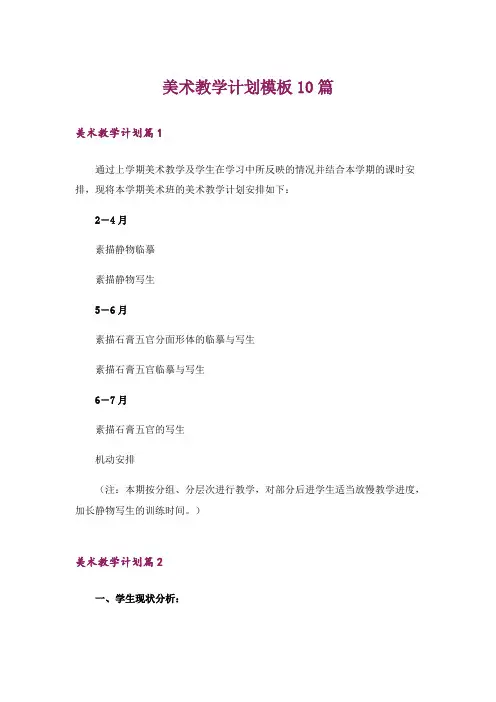 美术教学计划模板10篇_2