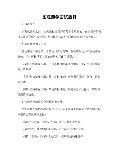 医院药学面试题目