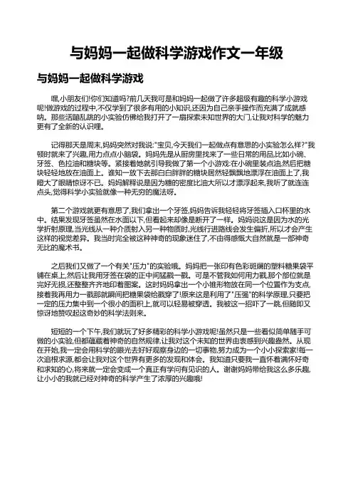 与妈妈一起做科学游戏作文一年级