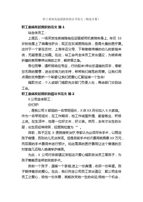 职工重病发起捐款的倡议书范文（精选5篇）